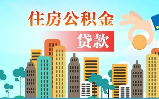 公积金还款有什么影响_邯郸公积金代办在职离职封存服务