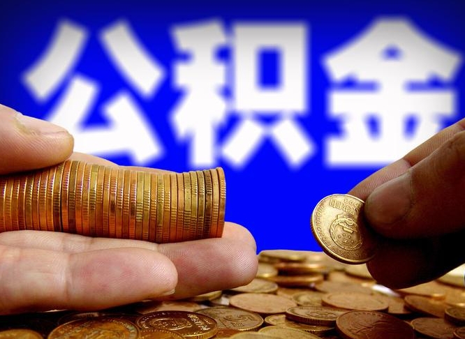 公积金成立时间-邯郸公积金代办平台